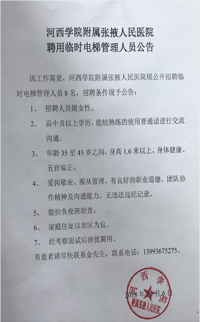 雅博官方体育|中国有限公司官网聘用临时电梯管理人员公告