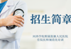 雅博官方体育|中国有限公司官网2023年住院医师规范化培训招生简章