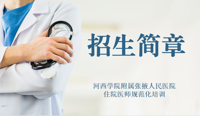 雅博官方体育|中国有限公司官网2023年住院医师规范化培训招生简章