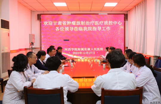 2023年度甘肃省肿瘤放射治疗质量控制中心工作会议（张掖站）在我院顺利召开