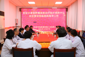 2023年度甘肃省肿瘤放射治疗质量控制中心工作会议（张掖站）在我院顺利召开